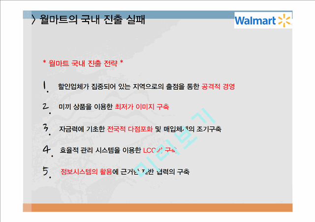 코스트코 vs 월마트 기업분석과 월마트 한국진출실패사례,코스트코 한국진출 성공사례연구 PPT.pptx