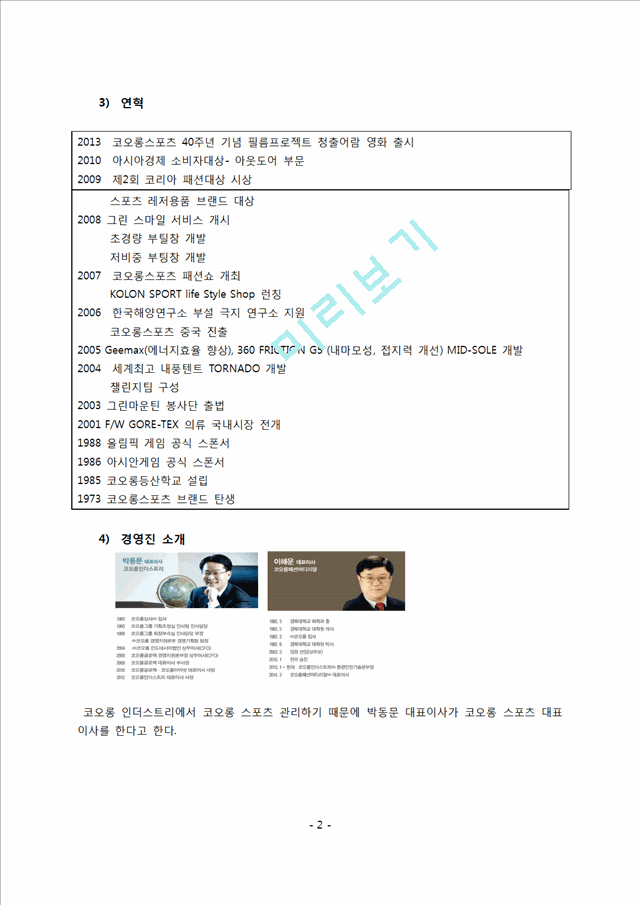 코오롱스포츠 기업분석과 SWOT분석및 코오롱스포츠 경영전략분석 레포트.docx