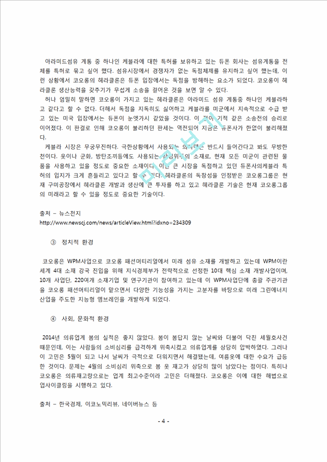 코오롱스포츠 기업분석과 SWOT분석및 코오롱스포츠 경영전략분석 레포트.docx