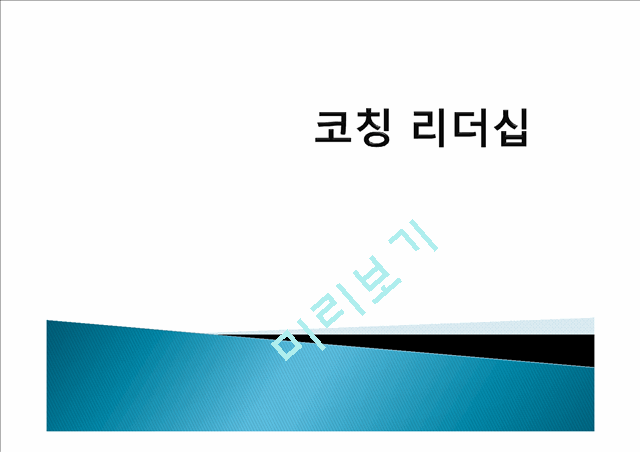 코칭 리더십이란,코칭 리더십의 주요기술,기업사례,코칭 리더십의 역사,코치의 원리,한국기업의 코칭 도입.pptx