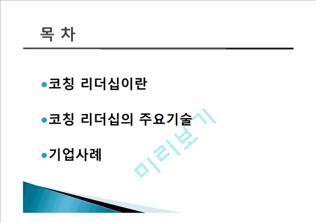 코칭 리더십이란,코칭 리더십의 주요기술,기업사례,코칭 리더십의 역사,코치의 원리,한국기업의 코칭 도입.pptx