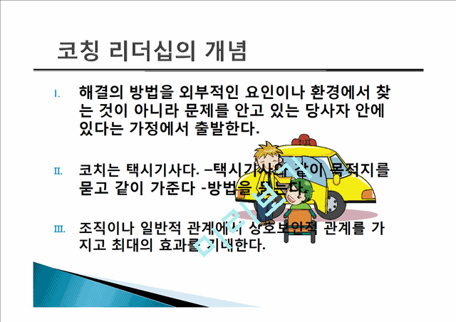 코칭 리더십이란,코칭 리더십의 주요기술,기업사례,코칭 리더십의 역사,코치의 원리,한국기업의 코칭 도입.pptx