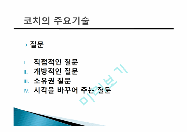 코칭 리더십이란,코칭 리더십의 주요기술,기업사례,코칭 리더십의 역사,코치의 원리,한국기업의 코칭 도입.pptx