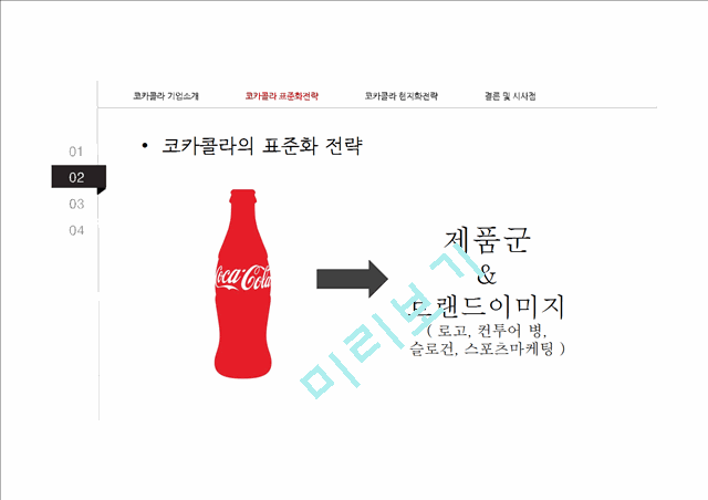 코카콜라 기업분석과 코카콜라의 글로벌전략 (현지화,표준화전략) 분석및 시사점연구 PPT레포트.pptx