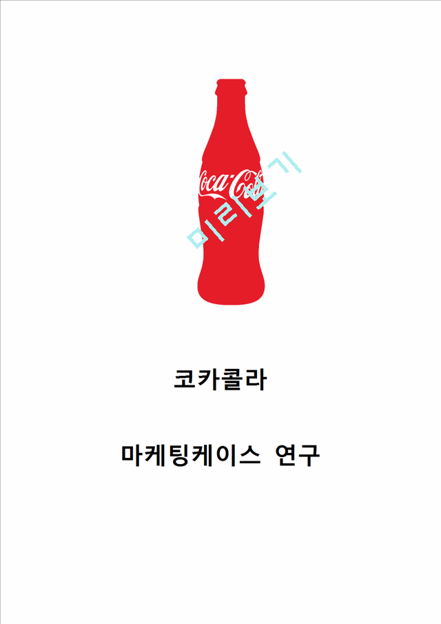 코카콜라 브랜드분석과 SWOT분석 코카콜라 마케팅 STP,4P전략분석 코카콜라 향후전망연구.hwp