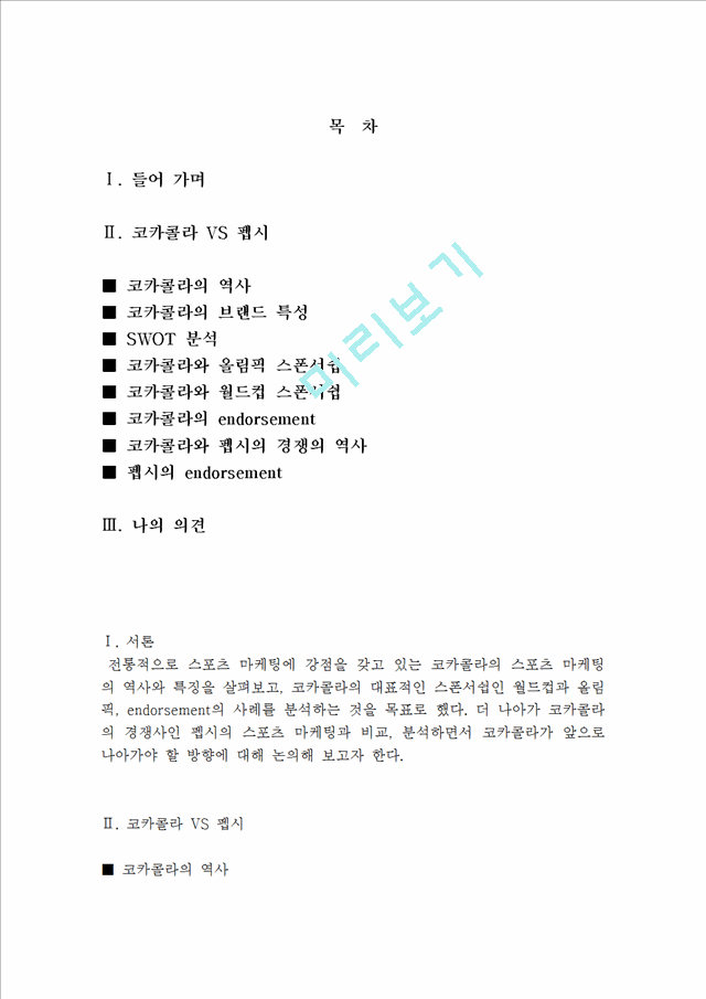 코카콜라 스포츠마케팅전략사례분석및 나의견해(VS 펩시콜라와 비교분석).hwp