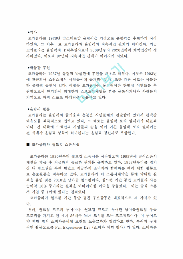 코카콜라 스포츠마케팅전략사례분석및 나의견해(VS 펩시콜라와 비교분석).hwp