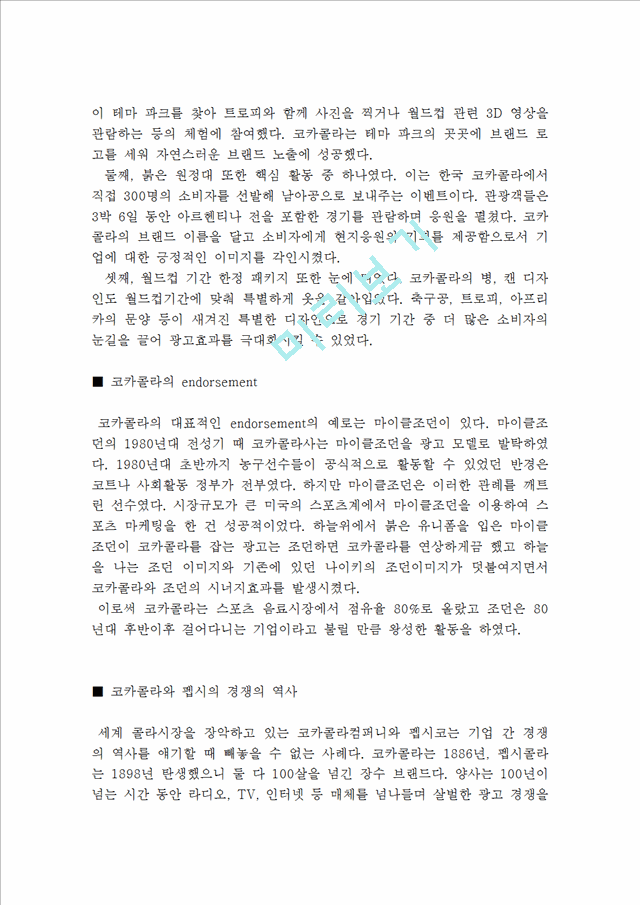 코카콜라 스포츠마케팅전략사례분석및 나의견해(VS 펩시콜라와 비교분석).hwp