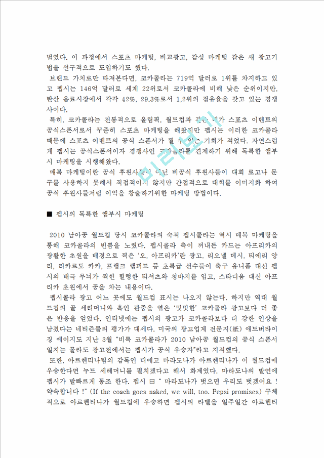 코카콜라 스포츠마케팅전략사례분석및 나의견해(VS 펩시콜라와 비교분석).hwp