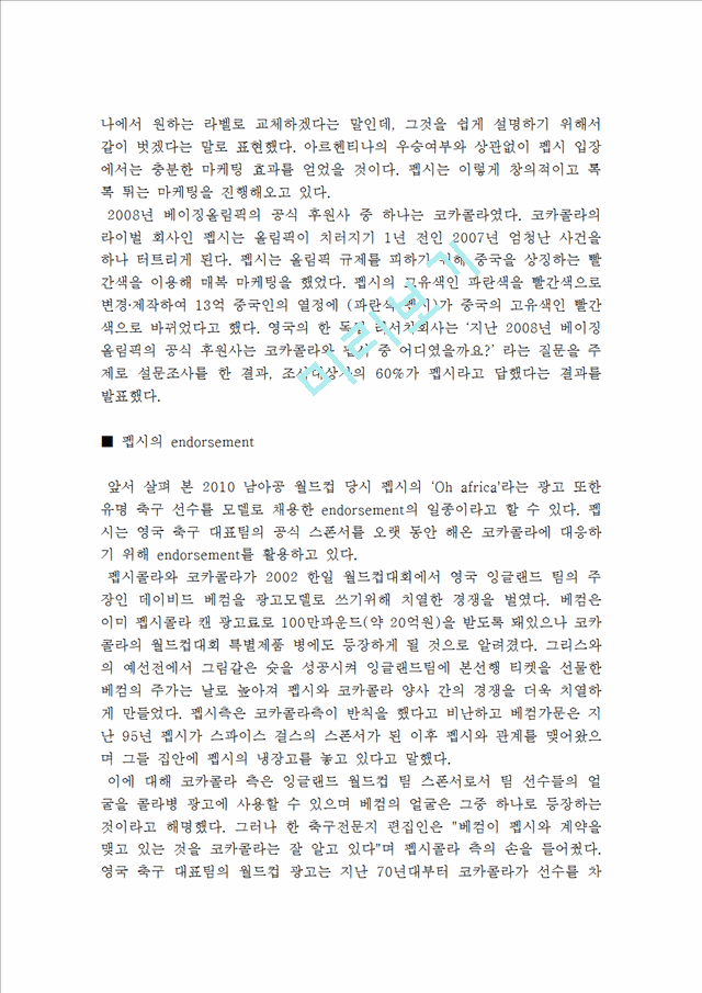 코카콜라 스포츠마케팅전략사례분석및 나의견해(VS 펩시콜라와 비교분석).hwp