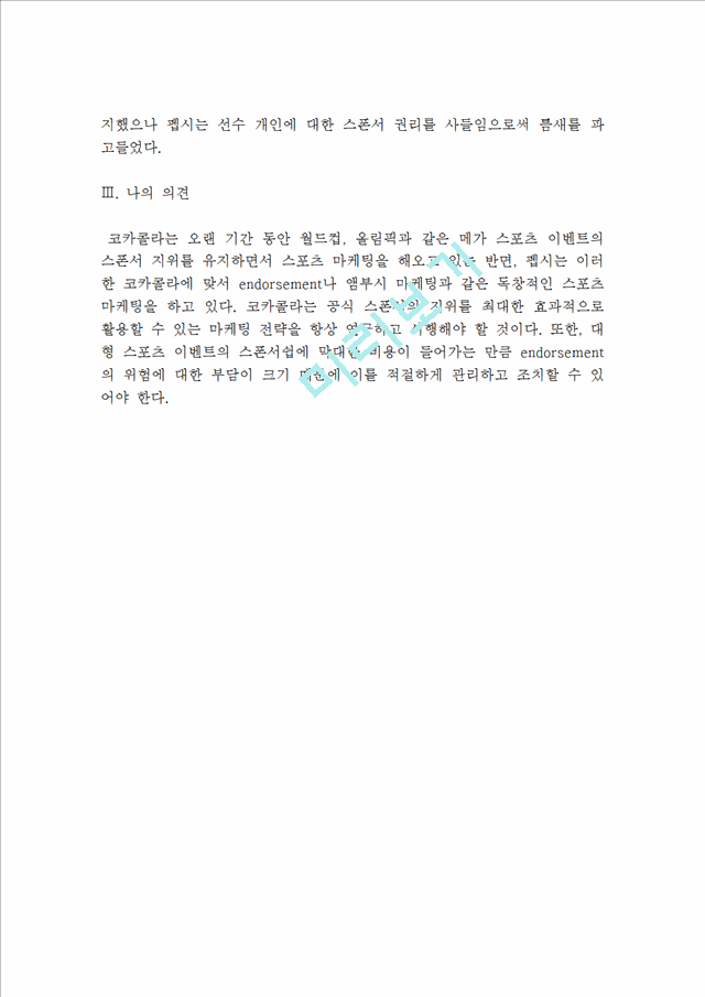 코카콜라 스포츠마케팅전략사례분석및 나의견해(VS 펩시콜라와 비교분석).hwp