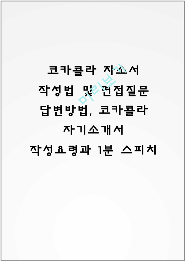 코카콜라 자소서 작성법 및 면접질문 답변방법, 코카콜라 자기소개서 작성요령과 1분 스피치.hwp