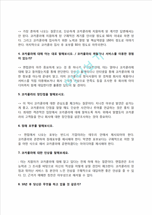 코카콜라 자소서 작성법 및 면접질문 답변방법, 코카콜라 자기소개서 작성요령과 1분 스피치.hwp