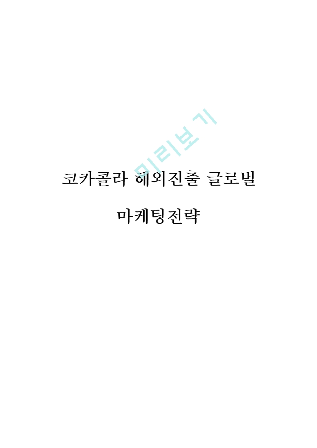 코카콜라 해외진출 글로벌 마케팅전략.hwp