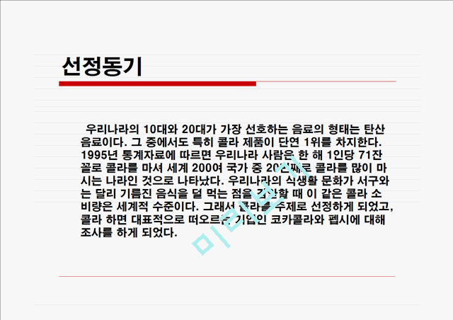 코카콜라와 펩시의 마케팅(SWOT,STP,4P)전략비교분석 파워포인트.ppt