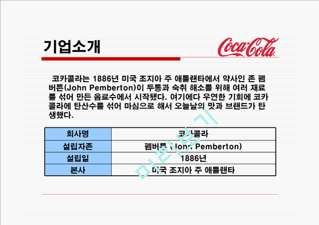 코카콜라와 펩시의 마케팅(SWOT,STP,4P)전략비교분석 파워포인트.ppt