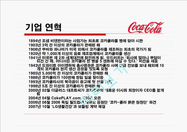 코카콜라와 펩시의 마케팅(SWOT,STP,4P)전략비교분석 파워포인트.ppt