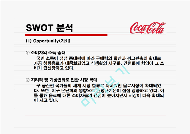 코카콜라와 펩시의 마케팅(SWOT,STP,4P)전략비교분석 파워포인트.ppt