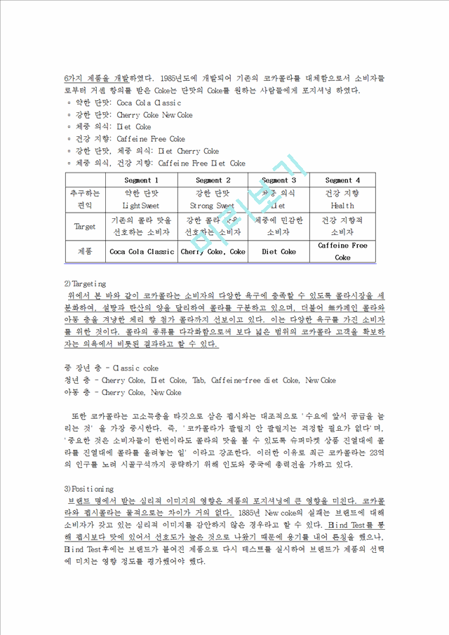 코카콜라와 펩시콜라SWOT 분석과 STP 전략 및 4P.hwp