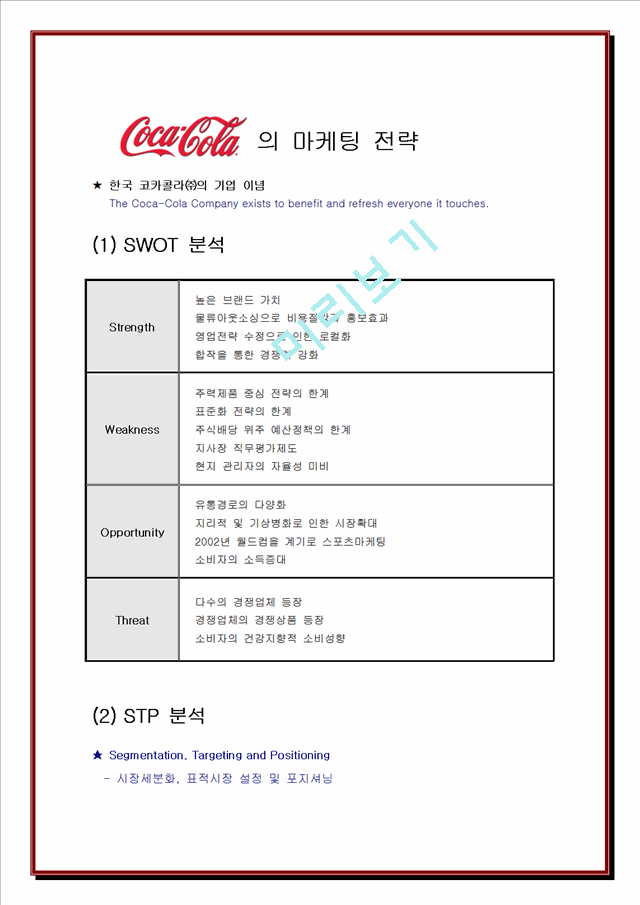 코카콜라의 경영전략 및 마케팅 분석.doc