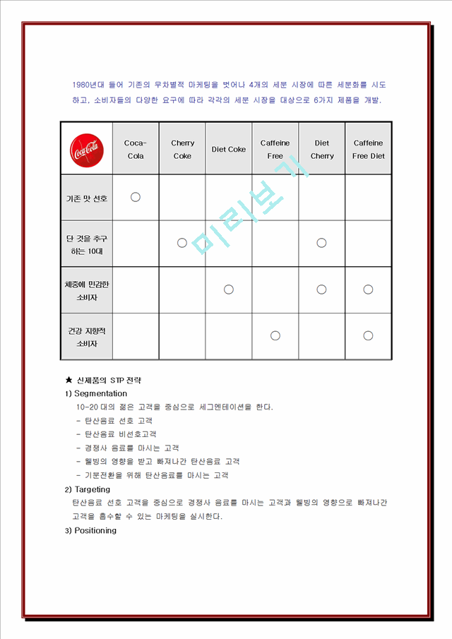 코카콜라의 경영전략 및 마케팅 분석.doc