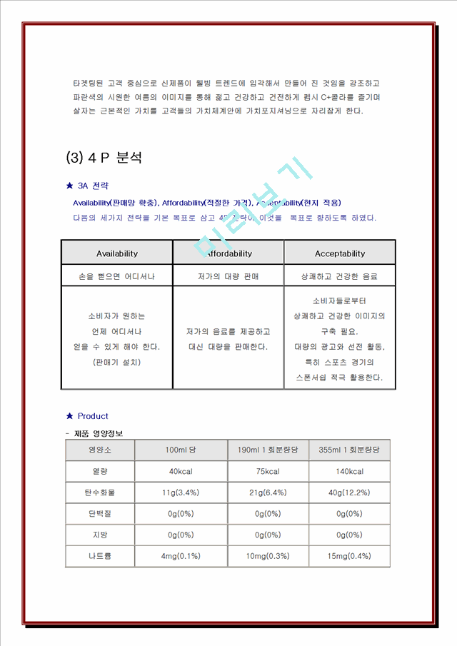 코카콜라의 경영전략 및 마케팅 분석.doc