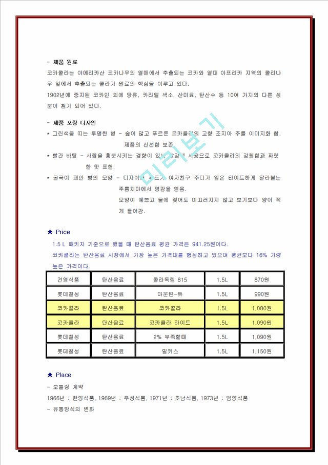 코카콜라의 경영전략 및 마케팅 분석.doc