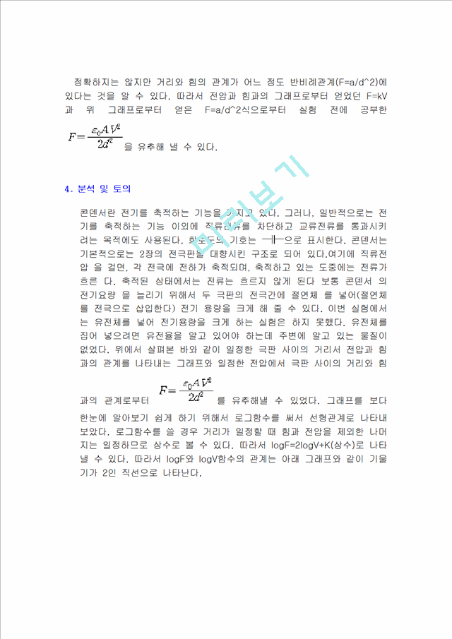 콘덴서판을이용한쿨롱의법칙.doc