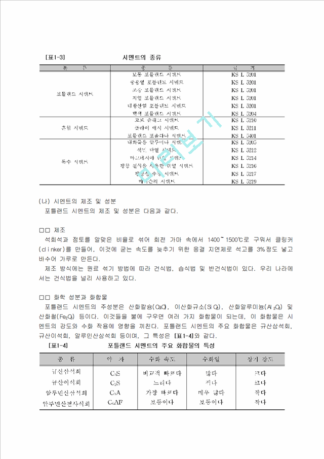 콘크리트재료.hwp