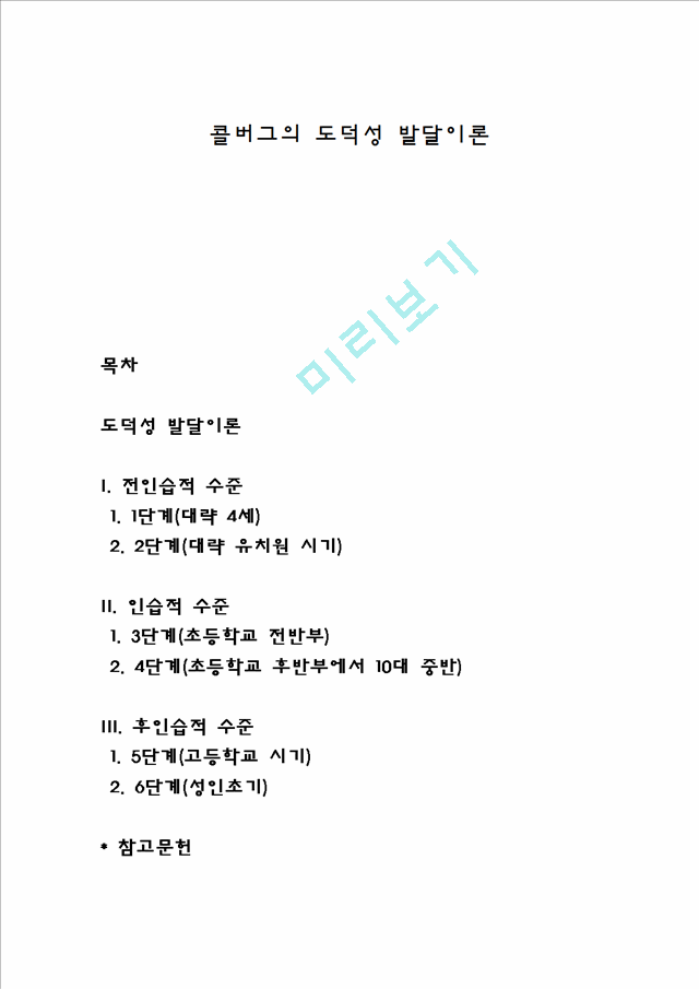 콜버그의 도덕성 발달이론 (3).hwp