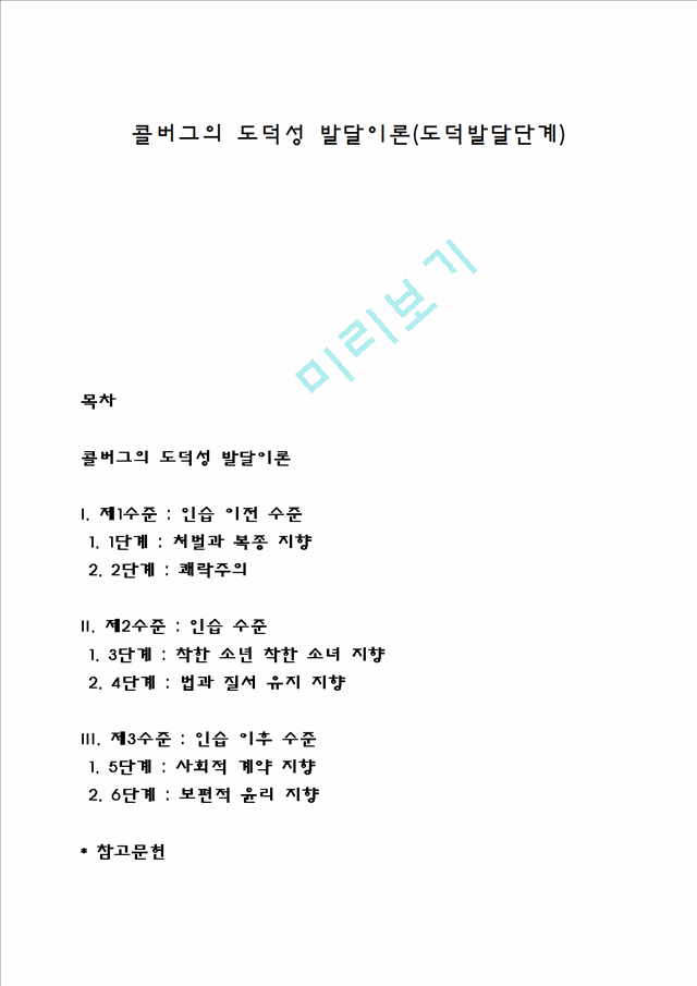 콜버그의 도덕성 발달이론(도덕발달단계).hwp