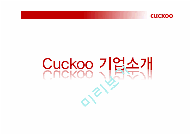 쿠쿠마케팅전략,쿠쿠마케팅분석,쿠쿠향후전망,Cuckoo마케팅전략,Cuckoo분석,밥솥시장.pptx