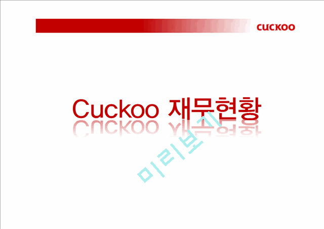 쿠쿠마케팅전략,쿠쿠마케팅분석,쿠쿠향후전망,Cuckoo마케팅전략,Cuckoo분석,밥솥시장.pptx