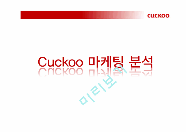 쿠쿠마케팅전략,쿠쿠마케팅분석,쿠쿠향후전망,Cuckoo마케팅전략,Cuckoo분석,밥솥시장.pptx