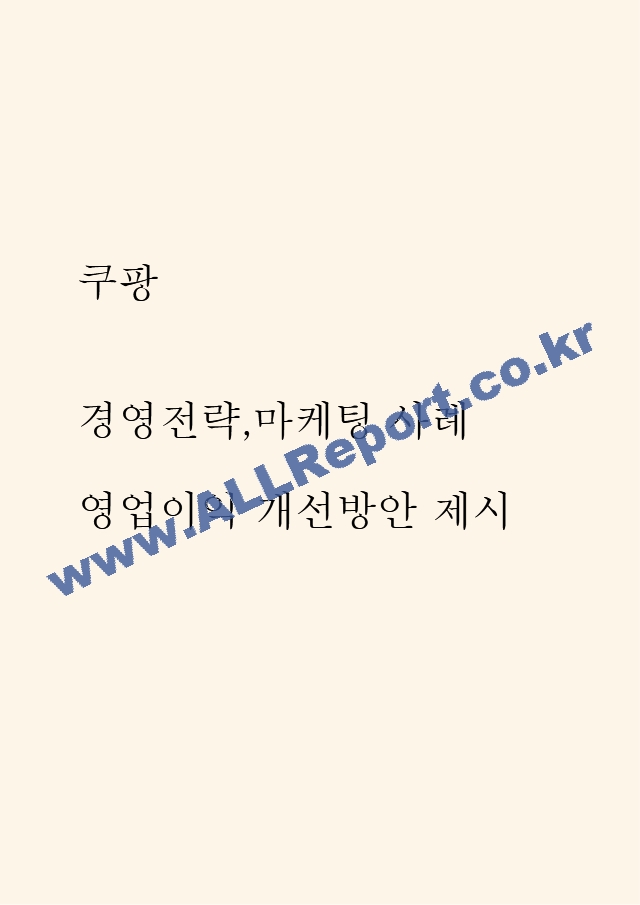 쿠팡 경영전략,마케팅 사례연구 및 쿠팡 영업이익 개선방안 제시.hwp