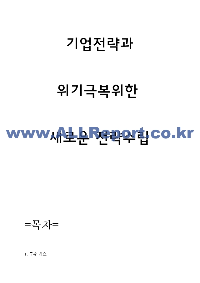 쿠팡 경영,마케팅전략과 SWOT분석 및 쿠팡 적자 위기극복위한 새로운 전략수립.hwp