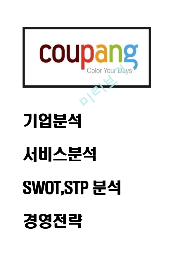 쿠팡 기업과 서비스분석및 쿠팡 경영전략과 SWOT,STP분석및 미래전략제시.hwp