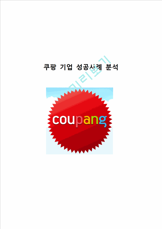 쿠팡 기업분석과 SWOT분석및 쿠팡 성공요인분석및 마케팅,커뮤니케이션전략과 쿠팡 향후전략 제안.hwp