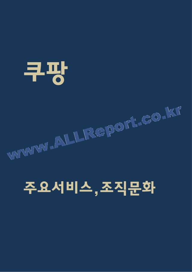 쿠팡 기업전략과 마케팅사례 및 쿠팡 SWOT,STP분석 및 쿠팡 미래전망.hwp