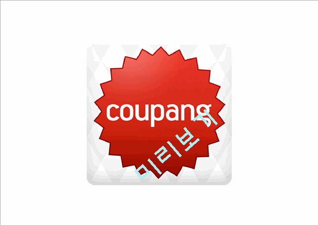 쿠팡 coupang 기업현황과 SWOT분석및 쿠팡 마케팅 (4P,STP)전략사례분석과 쿠팡 미래전략방향제안 PPT.pptx