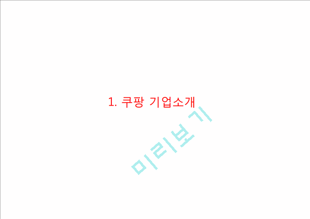 쿠팡 coupang 기업현황과 SWOT분석및 쿠팡 마케팅 (4P,STP)전략사례분석과 쿠팡 미래전략방향제안 PPT.pptx