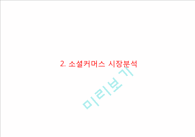 쿠팡 coupang 기업현황과 SWOT분석및 쿠팡 마케팅 (4P,STP)전략사례분석과 쿠팡 미래전략방향제안 PPT.pptx