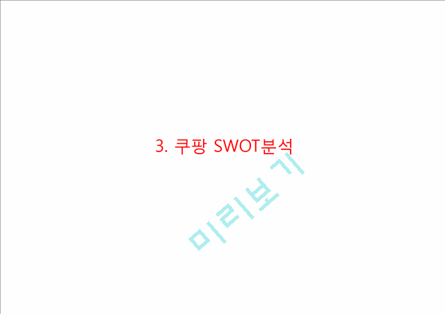 쿠팡 coupang 기업현황과 SWOT분석및 쿠팡 마케팅 (4P,STP)전략사례분석과 쿠팡 미래전략방향제안 PPT.pptx