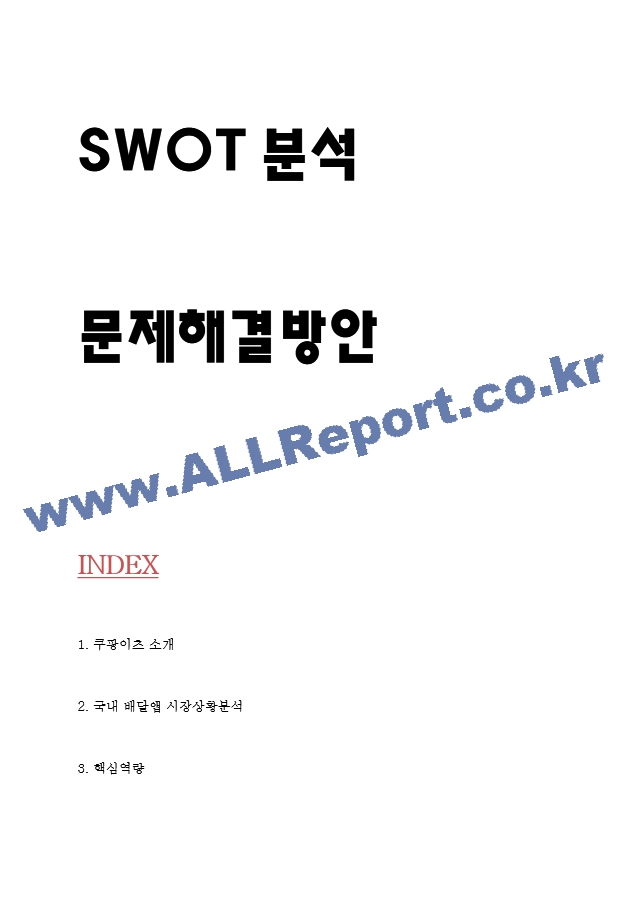 쿠팡이츠 SWOT분석과 기업경영전략 분석 및 쿠팡이츠 문제점과 해결방안 제시.hwp