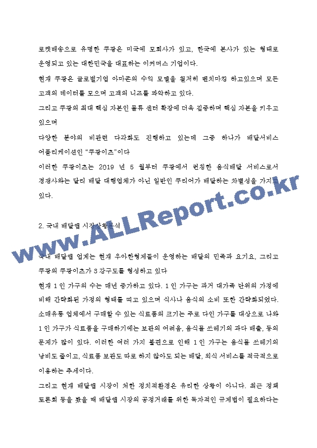 쿠팡이츠 SWOT분석과 기업경영전략 분석 및 쿠팡이츠 문제점과 해결방안 제시.hwp