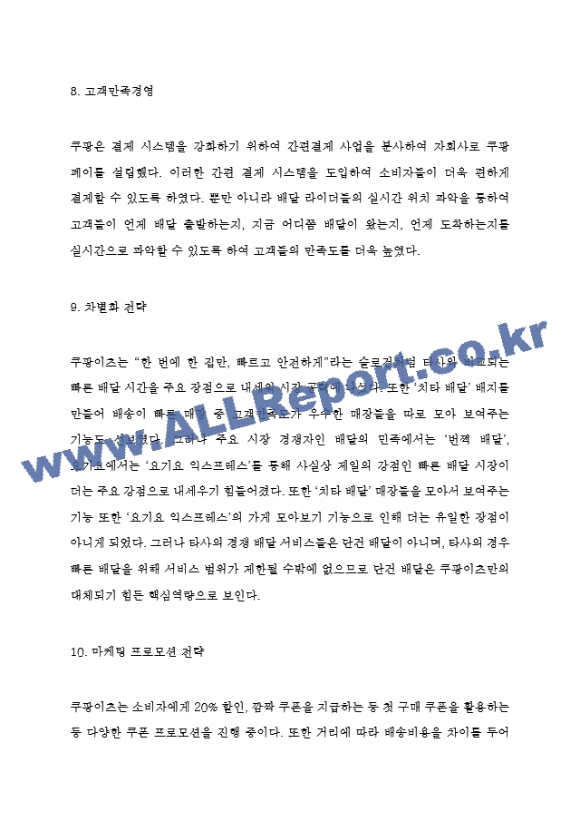 쿠팡이츠 SWOT분석과 기업경영전략 분석 및 쿠팡이츠 문제점과 해결방안 제시.hwp