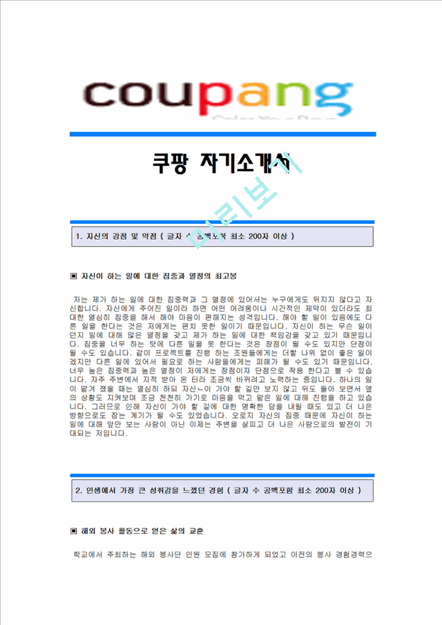 쿠팡자기소개서,쿠팡 합격자 자기소개서예문,쿠팡합격자소서샘플,쿠팡자기소개서견본,쿠팡(쿠니)자기소개서합격족보,쿠팡자소서양식.hwp