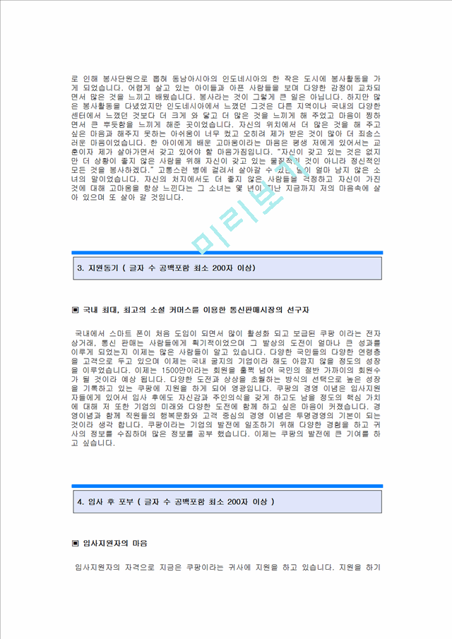 쿠팡자기소개서,쿠팡 합격자 자기소개서예문,쿠팡합격자소서샘플,쿠팡자기소개서견본,쿠팡(쿠니)자기소개서합격족보,쿠팡자소서양식.hwp