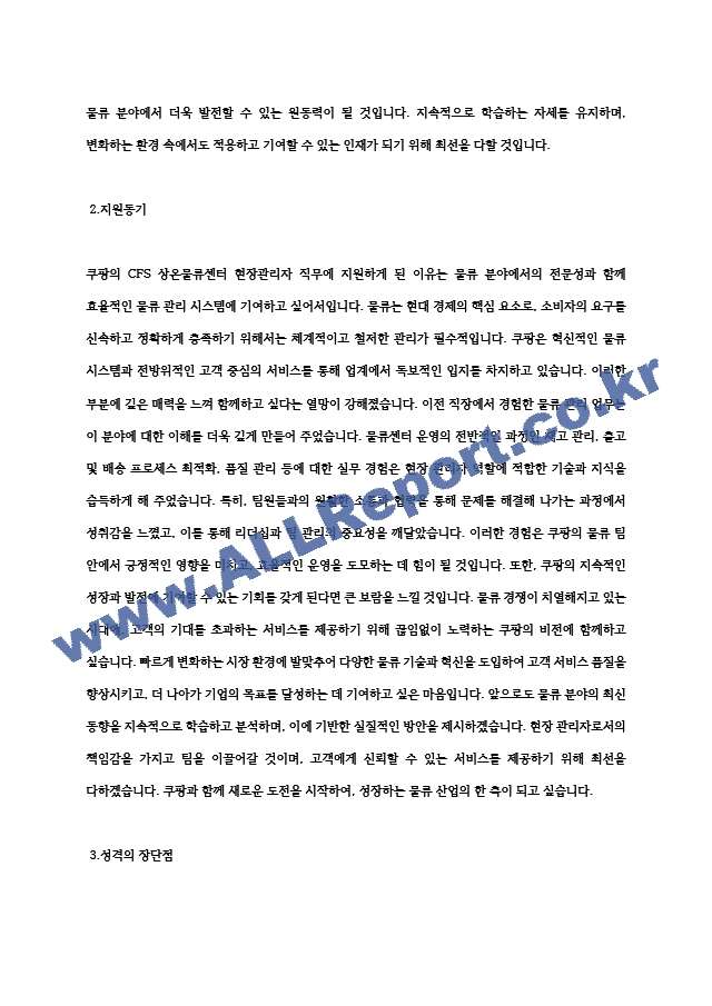 쿠팡CFS 상온물류센터 현장관리자 최종 합격 자소서 자기소개서 전문가 작성본 (2) .hwp