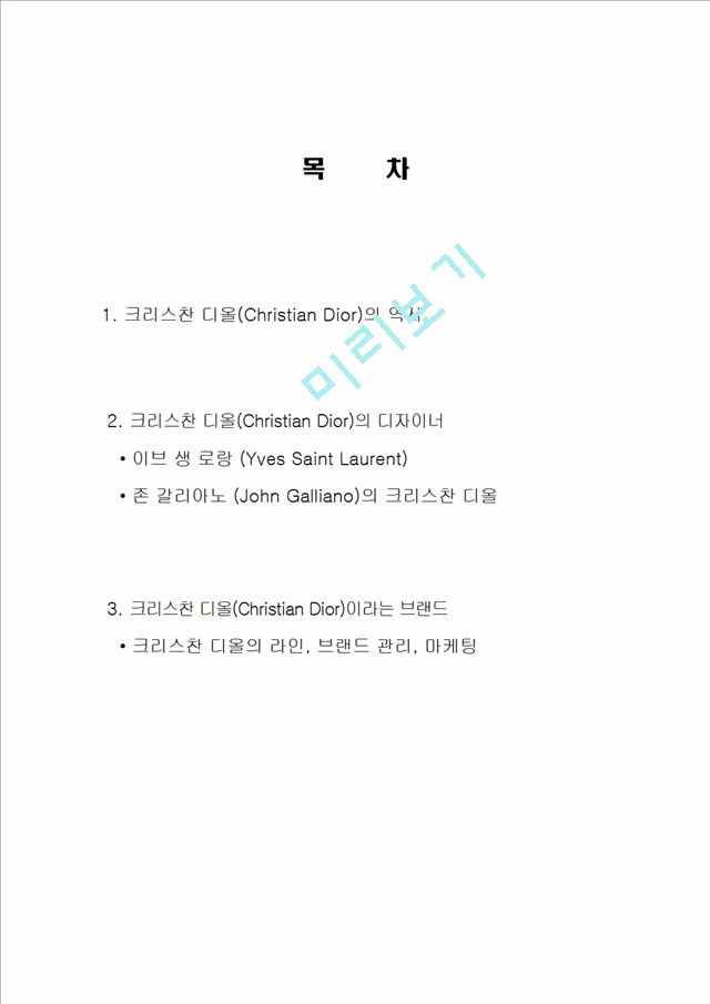 크리스찬디올(Christian Dior) 기업소개 및 역사와 특징소개, 비교분석, 성공사례, 성공전략, 마케팅전략, STP전략, SWOT분석, 4P전략, 개선점.hwp